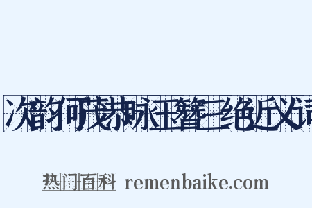 次韵何茂恭咏玉簪三绝近义词是什么意思的图片